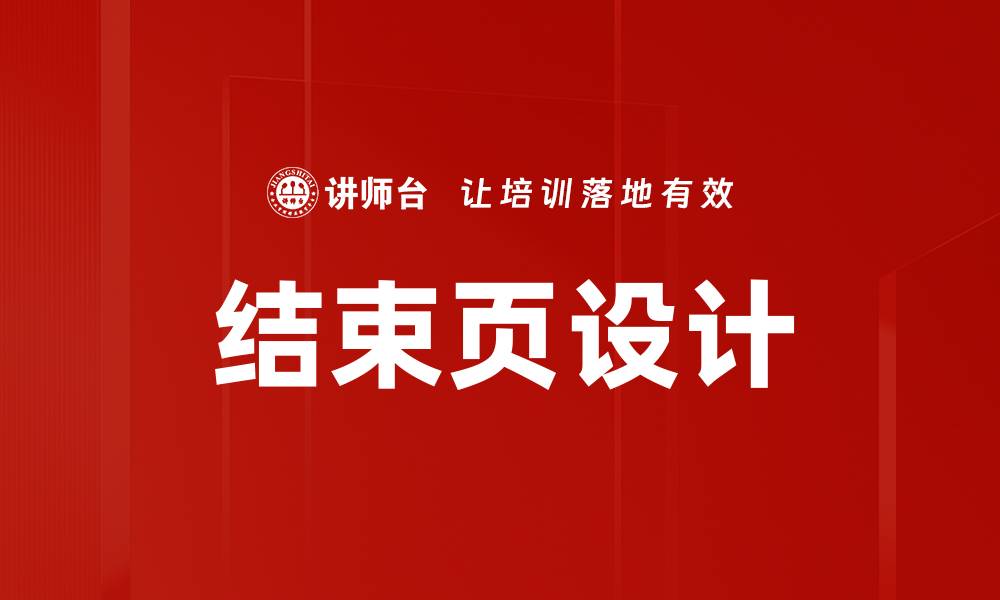 结束页设计