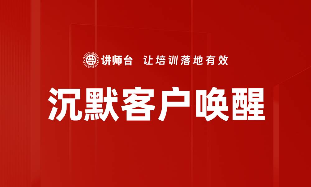 文章沉默客户唤醒的缩略图