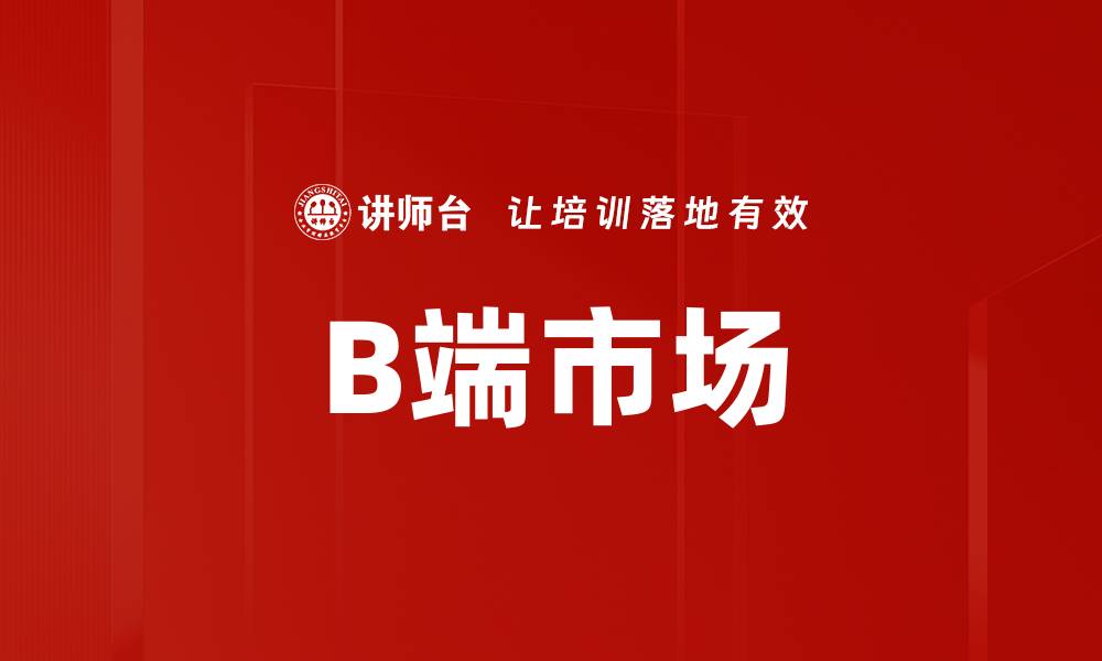 文章B端市场的缩略图