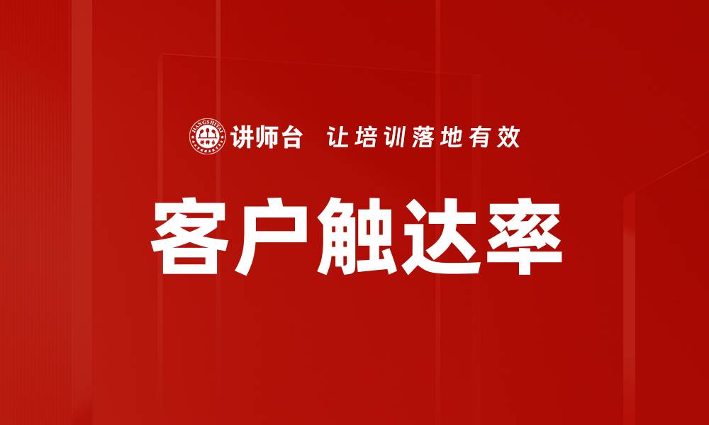 文章客户触达率的缩略图