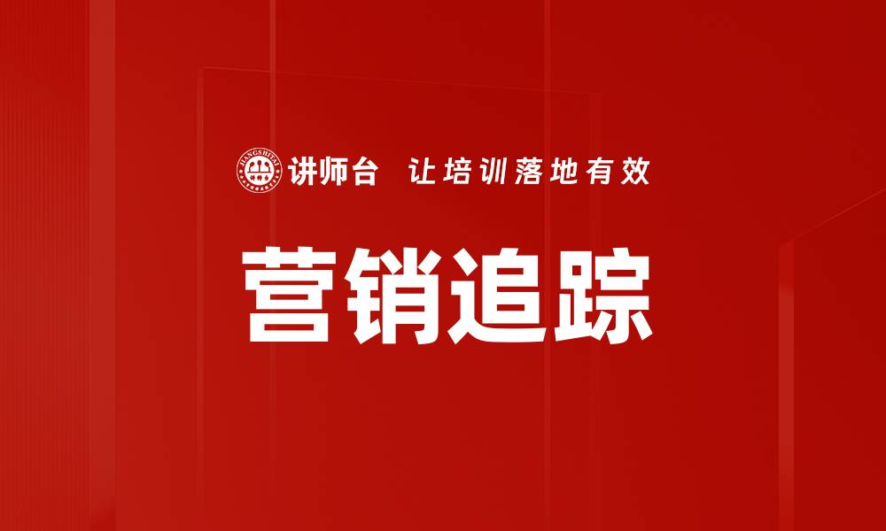 文章营销追踪的缩略图