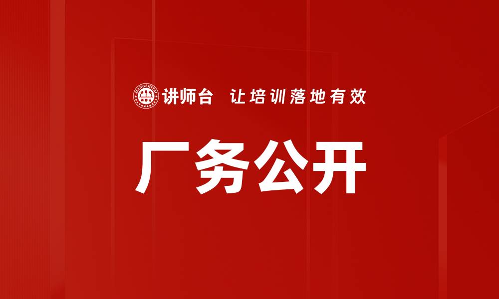 厂务公开