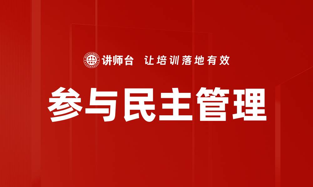 参与民主管理