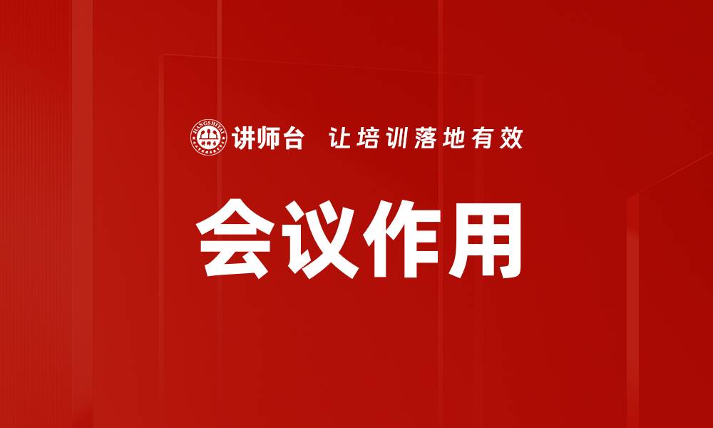 文章会议作用的缩略图