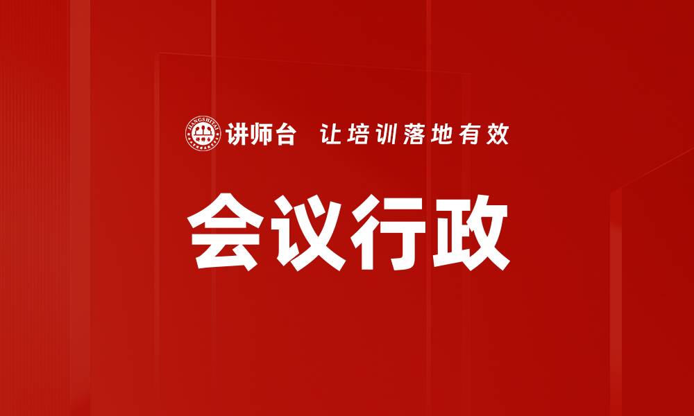 会议行政