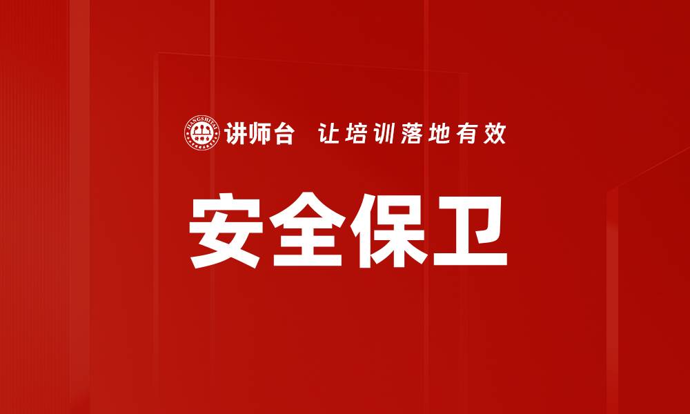 文章安全保卫的缩略图
