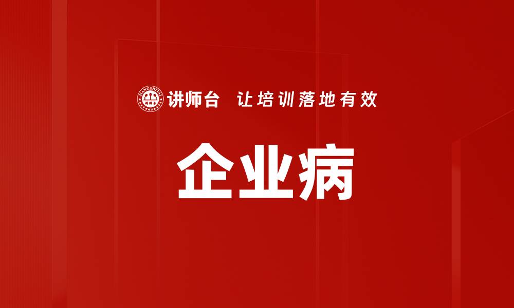  企业病