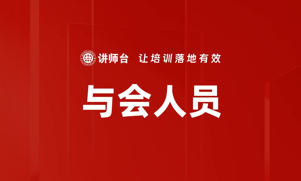 文章与会人员的缩略图