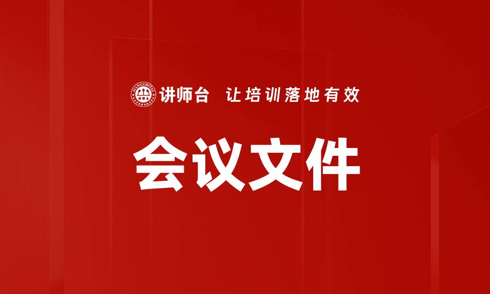 会议文件