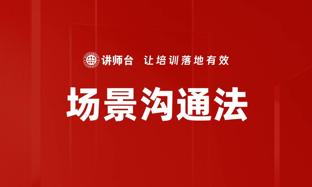 文章场景沟通法的缩略图