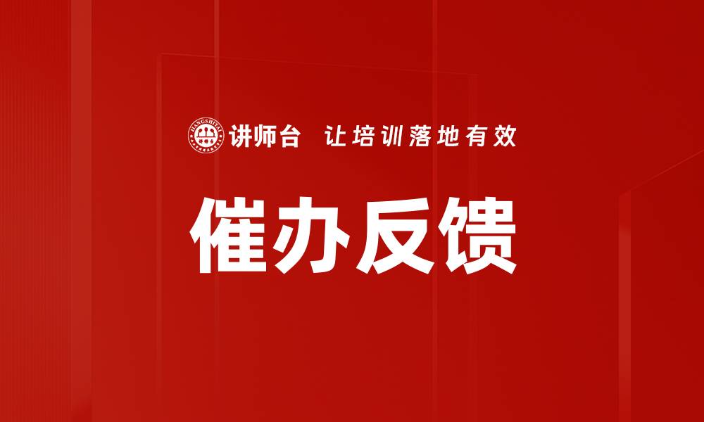 文章催办反馈的缩略图