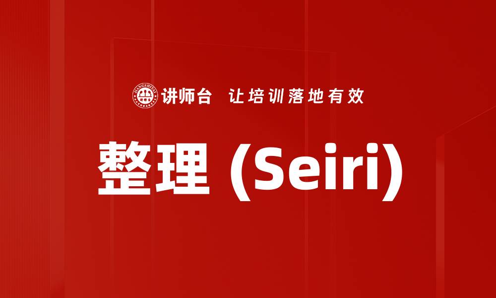 文章整理 (Seiri)的缩略图