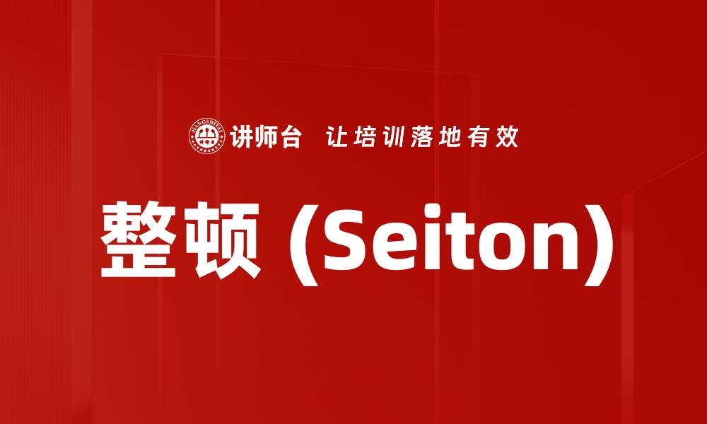 文章整顿 (Seiton)的缩略图