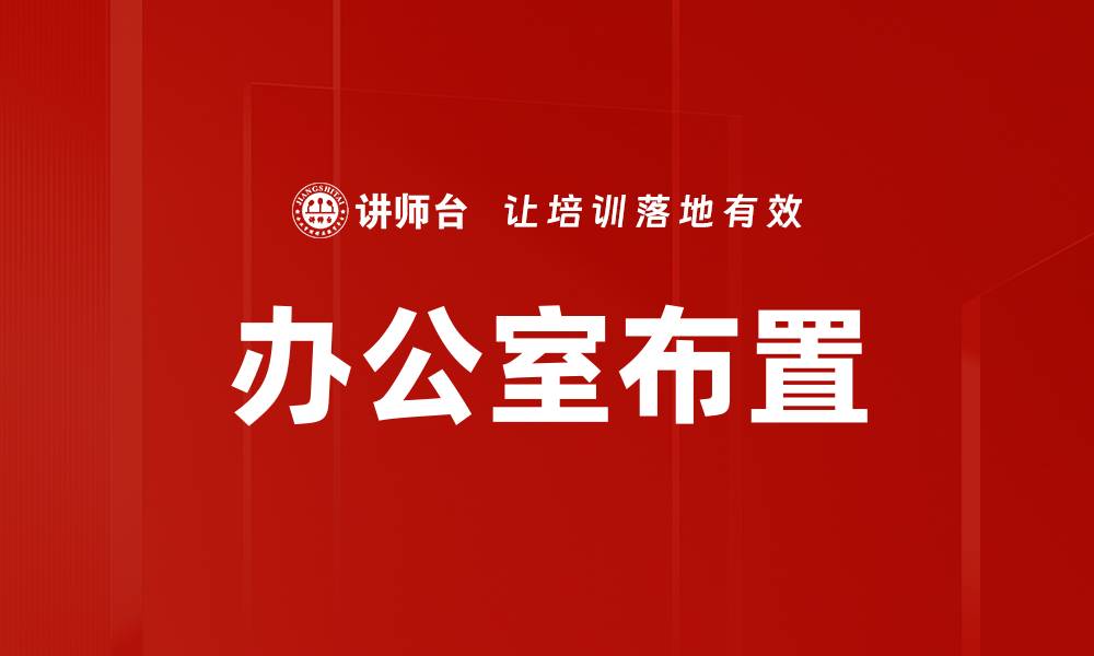 文章办公室布置的缩略图