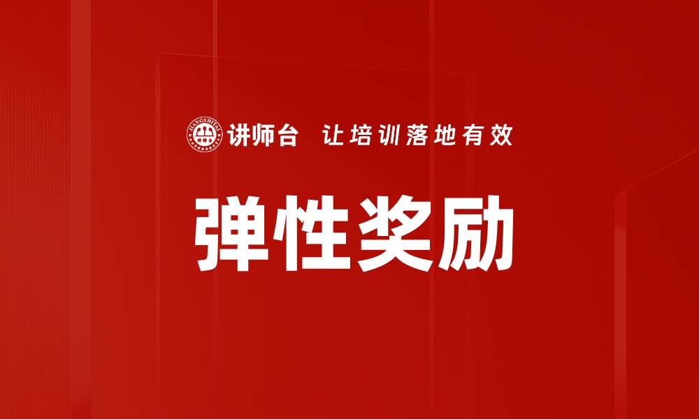 文章弹性奖励的缩略图