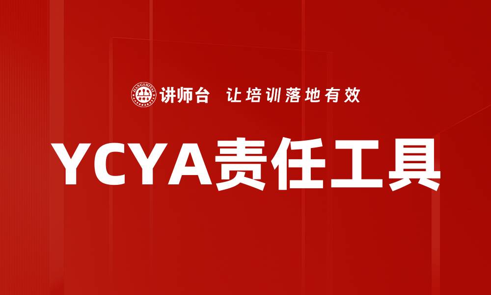 文章YCYA责任工具的缩略图