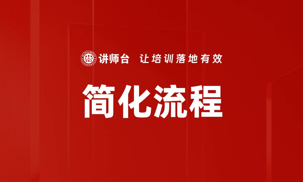 文章简化流程的缩略图