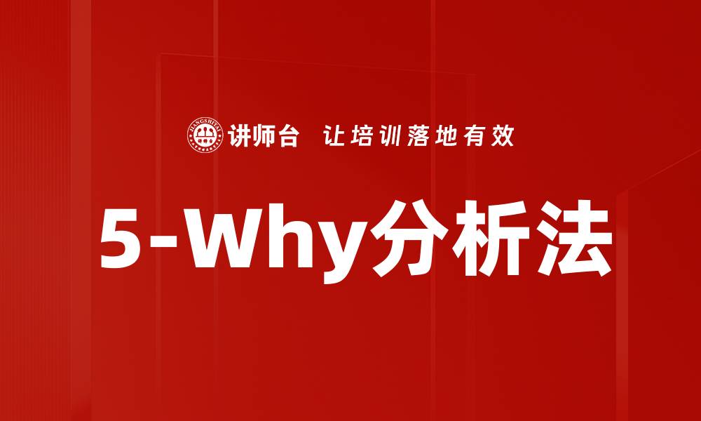 文章5-Why分析法的缩略图