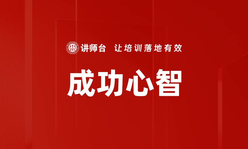 文章成功心智的缩略图