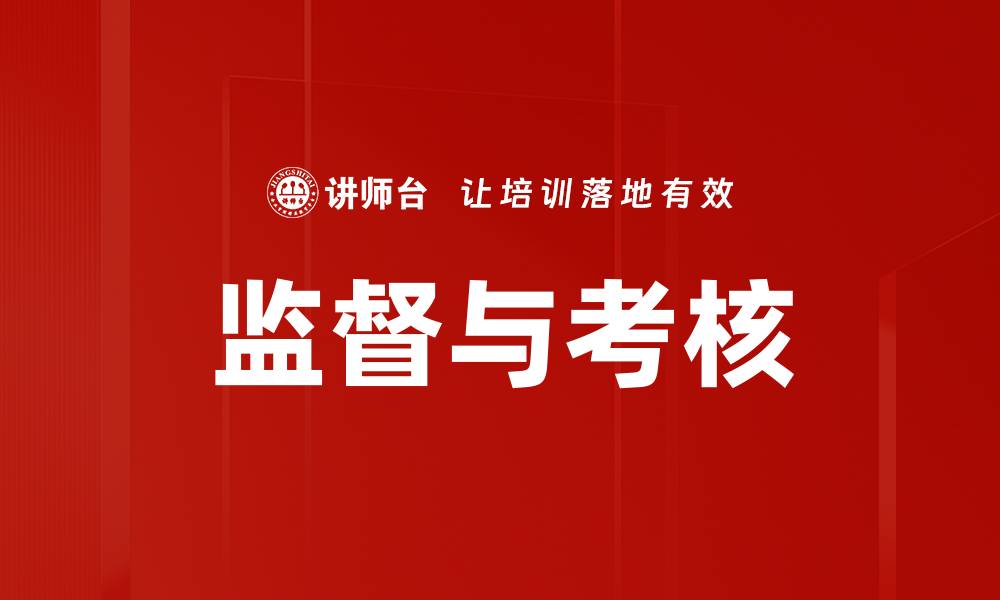 文章监督与考核的缩略图