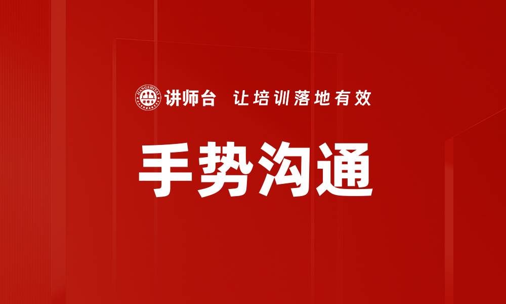 文章手势沟通的缩略图