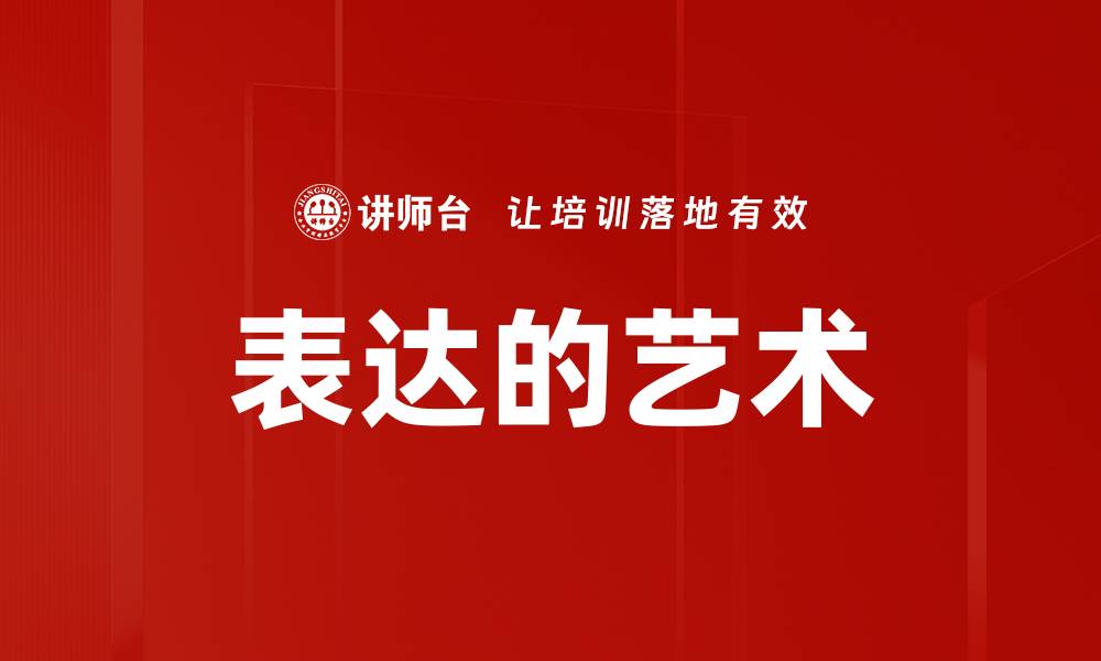 表达的艺术