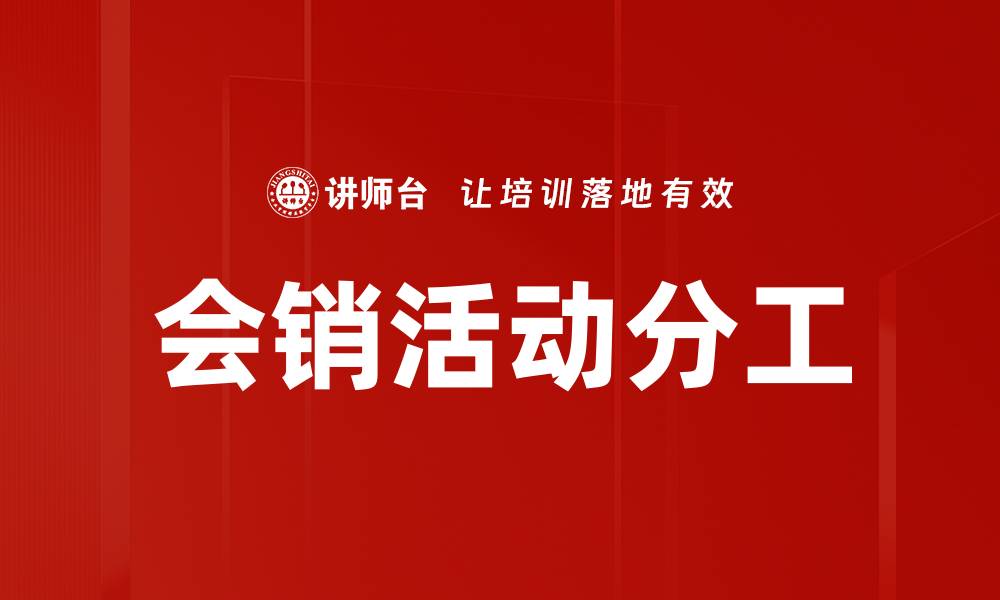 文章会销活动分工的缩略图