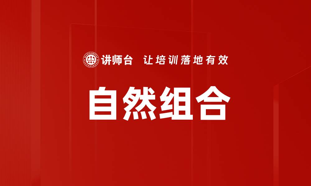 文章自然组合的缩略图