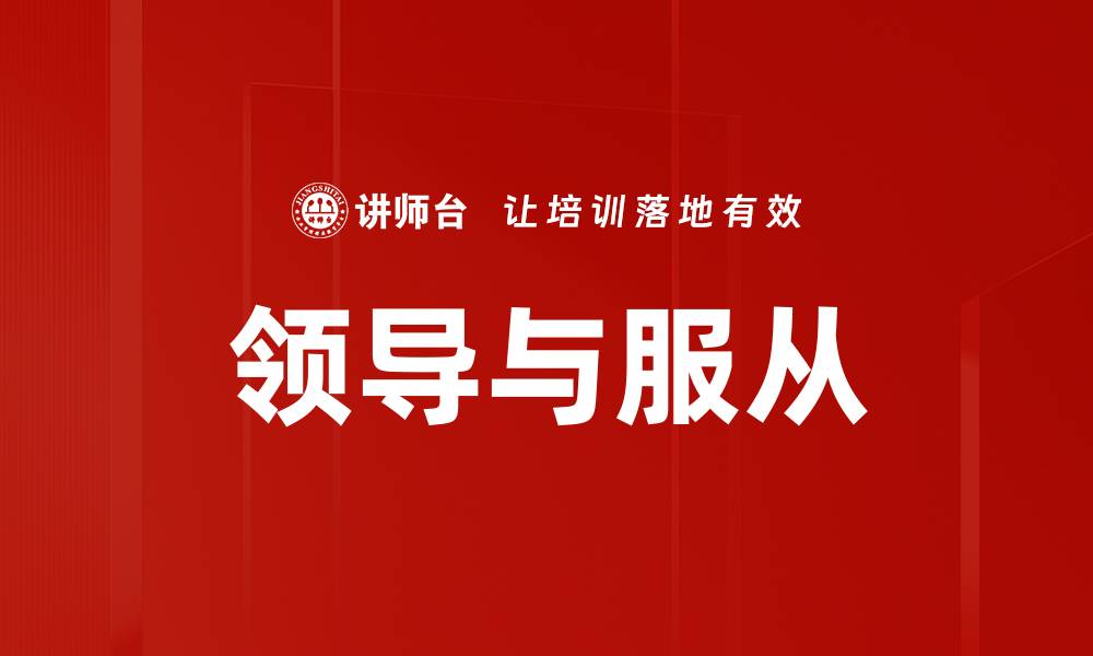 文章领导与服从的缩略图
