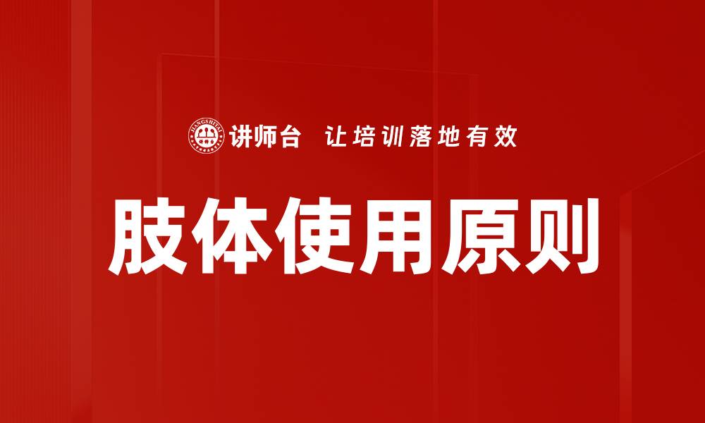文章肢体使用原则的缩略图