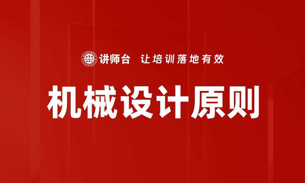 文章机械设计原则的缩略图