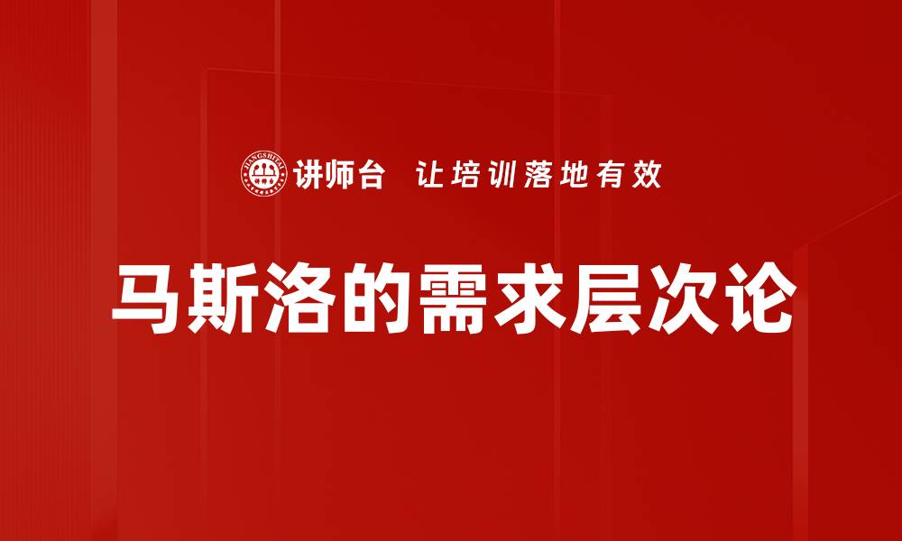 文章马斯洛的需求层次论的缩略图