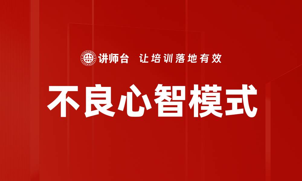文章不良心智模式的缩略图