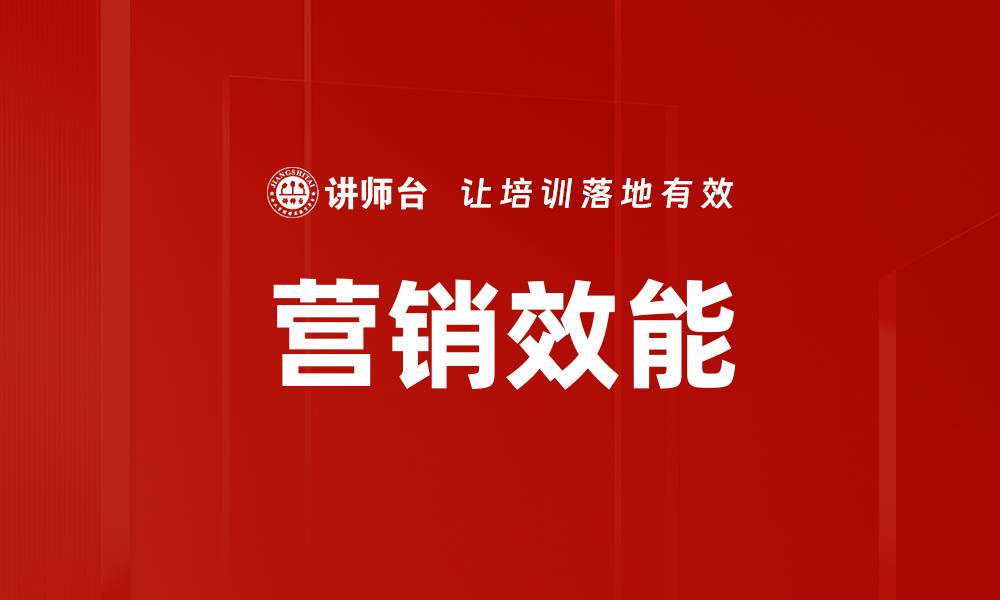 文章营销效能的缩略图