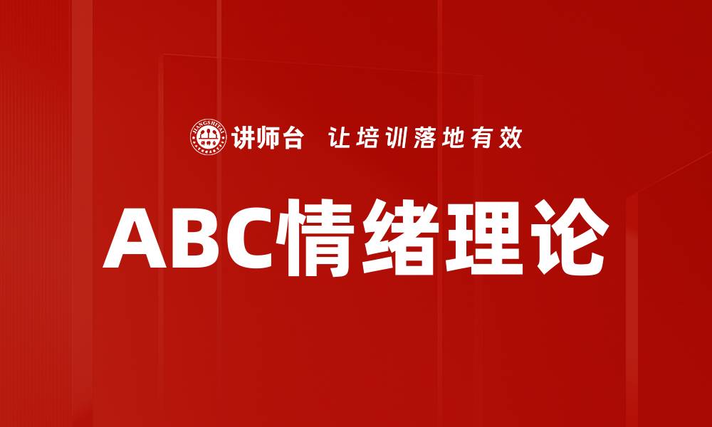 文章ABC情绪理论的缩略图