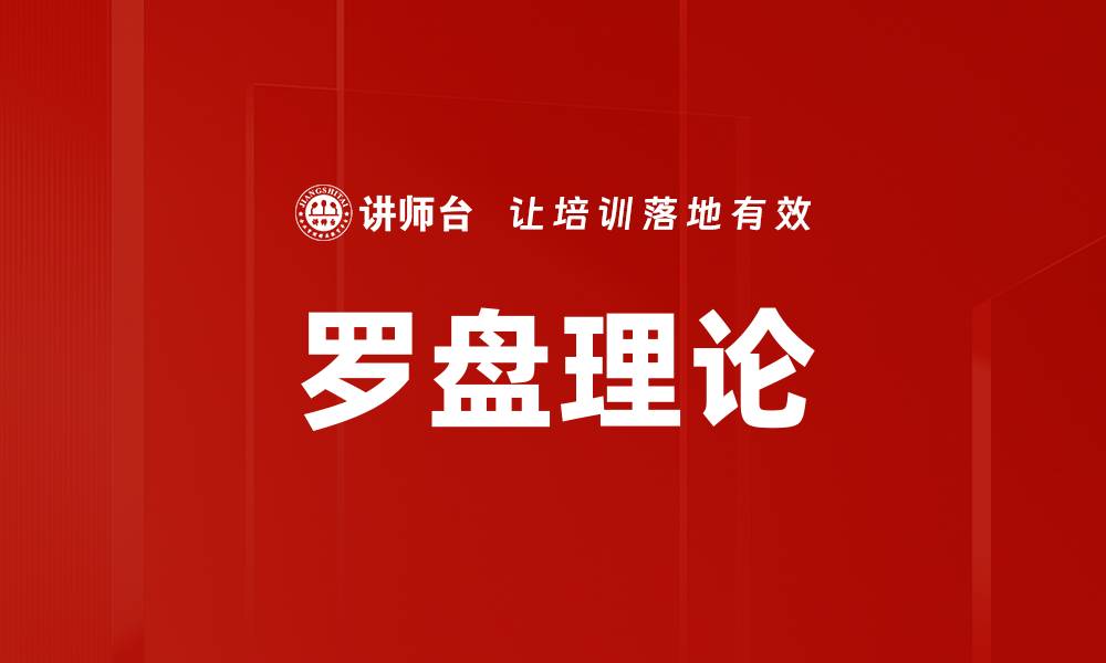 罗盘理论