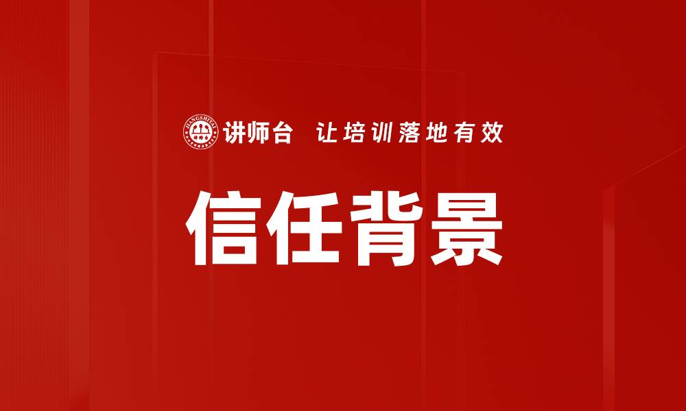 文章信任背景的缩略图