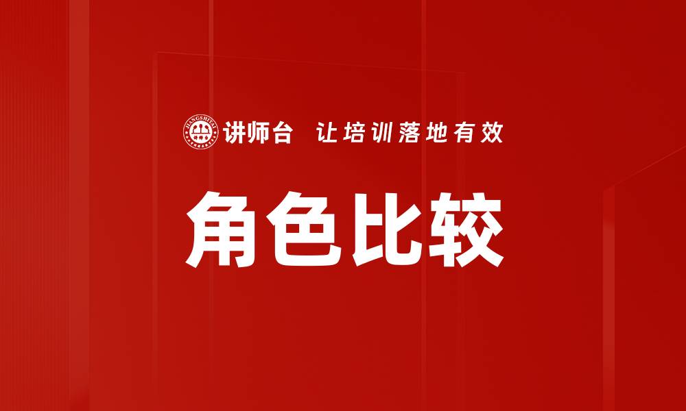 文章角色比较的缩略图
