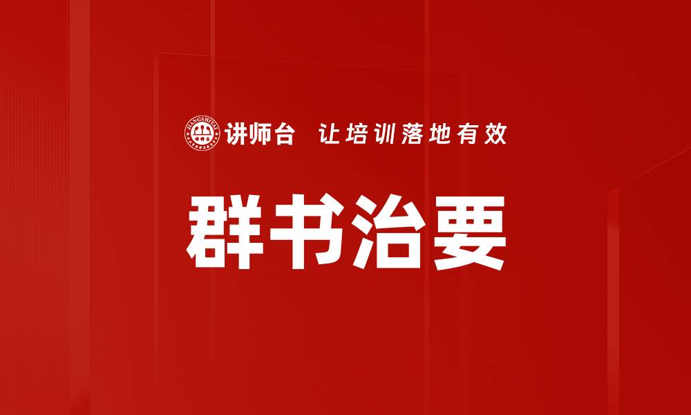 群书治要