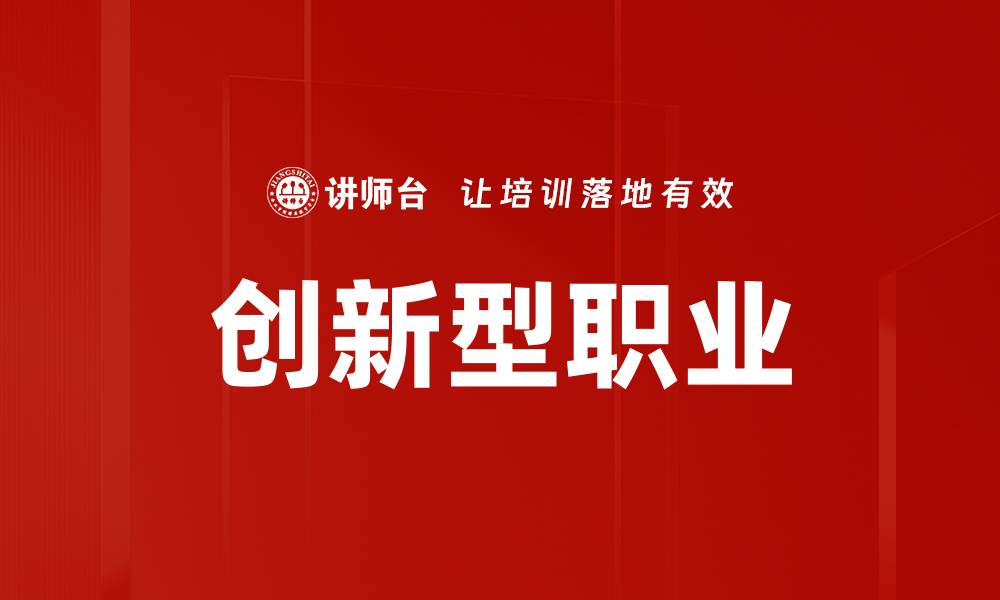 文章创新型职业的缩略图