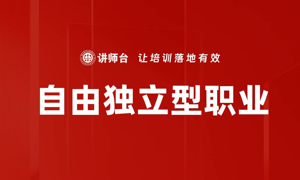 文章自由独立型职业的缩略图
