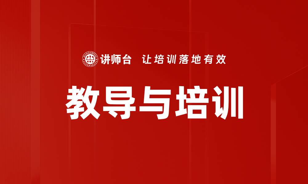 教导与培训