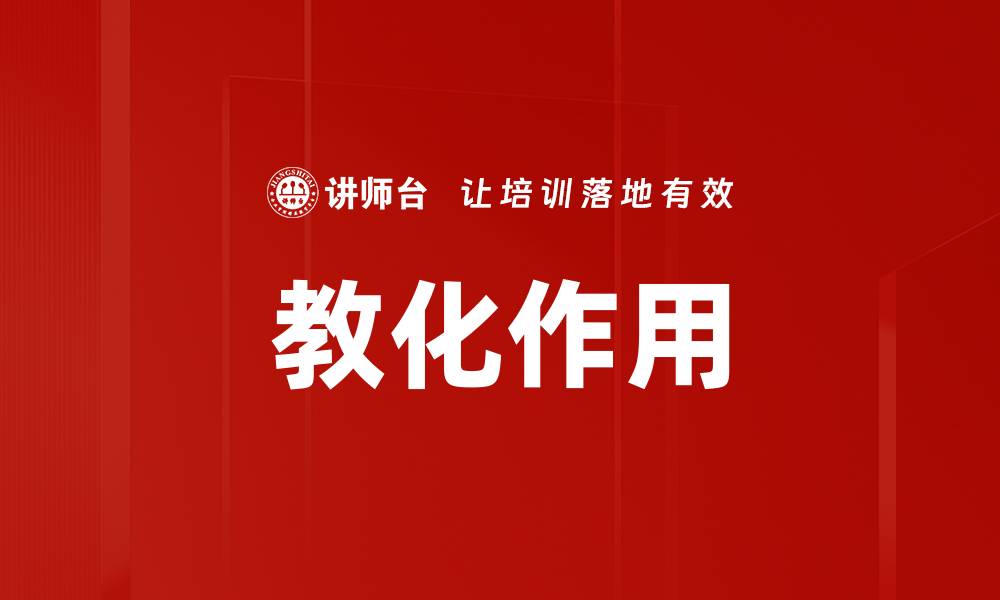 文章教化作用的缩略图