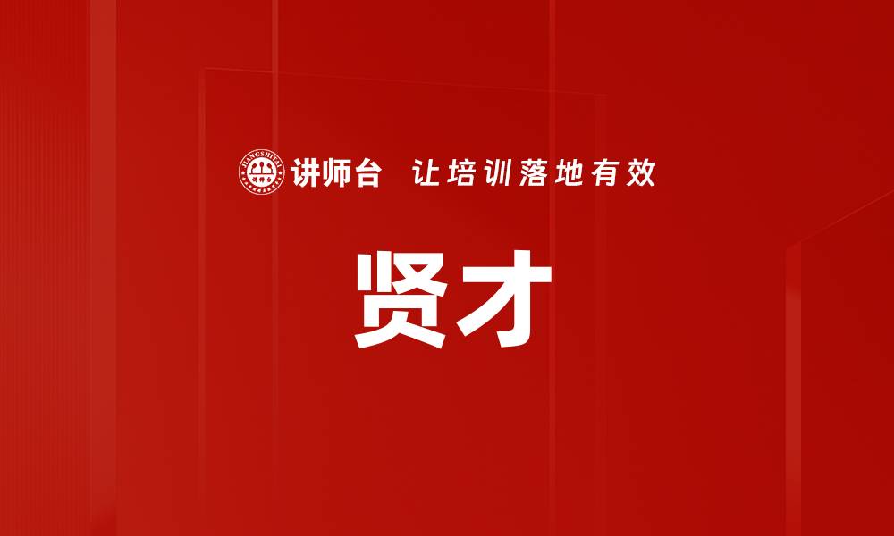 文章贤才的缩略图