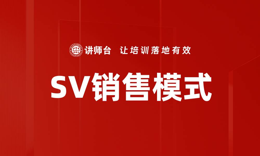 文章SV销售模式的缩略图