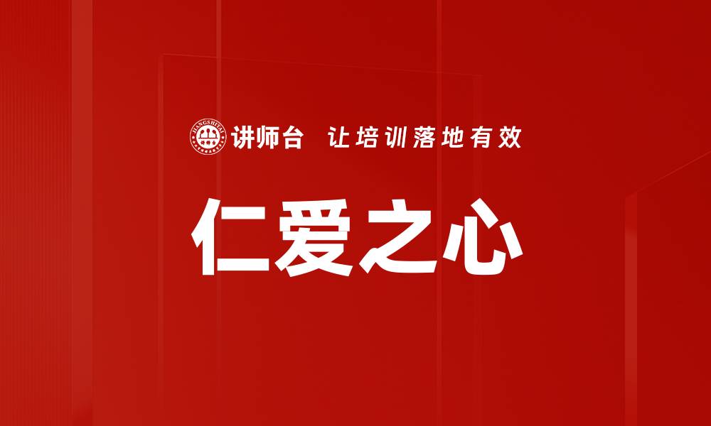 文章仁爱之心的缩略图