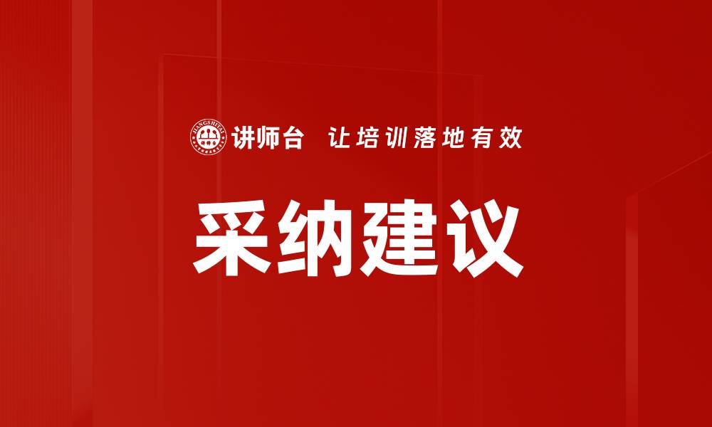 文章采纳建议的缩略图