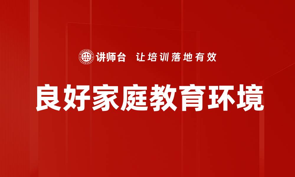 文章良好家庭教育环境的缩略图
