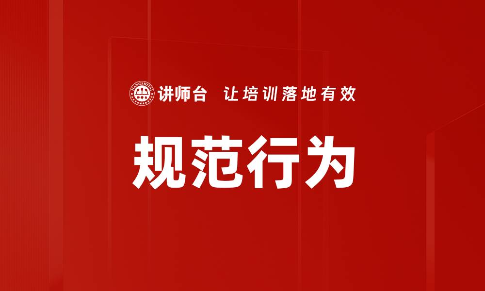 文章规范行为的缩略图