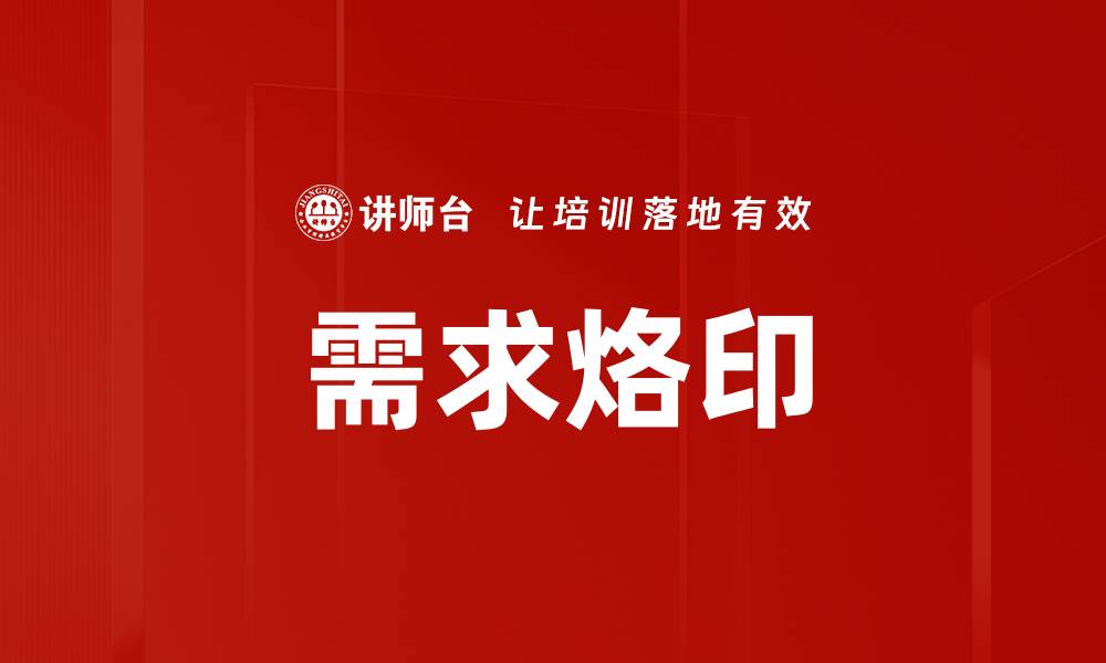 需求烙印